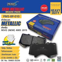 ใหม่!!! ผ้าดิสเบรคหน้า PMS-BP-010 กล่องฟ้า METALLIC 04465-35250 สำหรับ REVO 4WD 2015