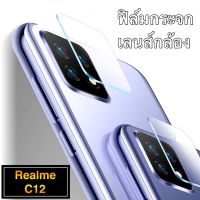 ฟิล์มเลนส์กล้อง Realme C12 ฟิล์มกระจก เลนส์กล้อง ปกป้องกล้องถ่ายรูป Camera Lens Tempered Glass realme c12 พร้อมส่ง