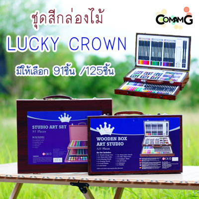 ชุดสี เช็ตสีLucky Crown รุ่นกล่องไม้ มีให้เลือก 91/125ชิ้น สีไม้ สีชอร์ค สีน้ำ สีเมจิ พร้อมส่ง!!