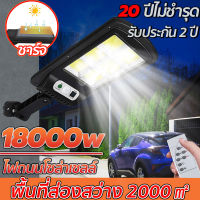 ?20 ปีไม่ชำรุด รับประกัน 2 ปี? ไฟโซล่าเซลล์ 18000W ไฟโซล่าเซลล์ 1 ปีใช้ไฟแค่ 1 องศา ไฟโซล่าเซลล์ โคมไฟโซลาเซลล์ Solar Light outdoor ไฟสนามโซล่าเซล ควบคุมแสงอัจฉริยะ รีโมท ไฟสวนกลาง โคมไฟถน