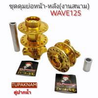 ดุมย่อสนาม- ชุด(หน้า-หลัง) ดุมแดร้ก WAVE125//เวฟ125 พร้อมบูท งานCNC แบรนด์TUPAKNAN ตู่ปากน้ำ-สีทอง (งานสวยมาก)