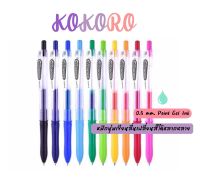 ปากกาเจล ZEBRA KOKORO ขนาด 0.5 มม ลายม้าลาย  มี10 สี (ราคาขายต่อด้าม) หมึกเจลเขียนอย่างลื่น