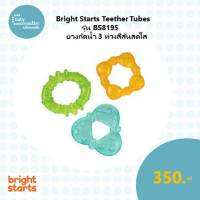 Bright Starts Teether Tubes ยางกัดน้ำสามห่วง รุ่น BS8195