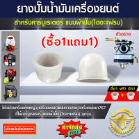 (ซื้อ1แถม1) ยางปั๊มน้ำมัน สำหรับ คาร์บูเรเตอร์  แบบ ผ้าปั๊ม (ไดอะแฟรม)