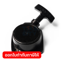 อะไหล่ ชุดสตาร์ทตัวนอก #06 ใช้กับ เครื่องเป่า-ดูดใบไม้ POLO รุ่น PBL260D