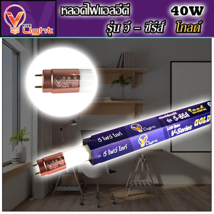 หลอดไฟนีออน-led-หลอดไฟ-40-วัตต์-หลอดประหยัดไฟ-led-40w-v-light-หลอด-led-ยาว-หลอดไฟยาว-แสงสีขาว-daylight-สว่างมาก