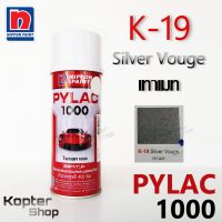 สีสเปรย์ไพแลค PYLAC 1000 K-19 Silver Vouge เทาเมท สีพ่นรถยนต์ สีพ่นรถมอเตอร์ไซค์ นิปปอนด์เพนต์ Nippon Paint (1 กป.)