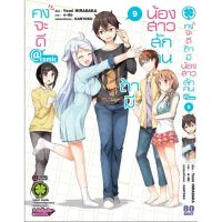 คงจะดีถ้ามีน้องสาวสักคน @comic เล่ม 8-9 (จบ)