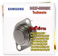 อะไหล่เครื่องซักผ้าของแท้/เทอร์โมสตัสเครื่องซักผ้าซัมซุง/DC47-00002C/SAMSUNG/ THERMOSTAT/สามารถใช้งานได้หลายรุ่น