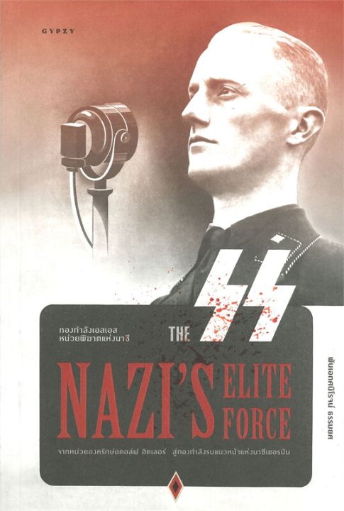 หนังสือ กองกำลังเอสเอส หน่วยพิฆาตแห่งนาซี : The SS Nazis Elite Force
