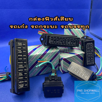 แผงฟิวส์เสียบ กล่องฟิวส์เสียบ(พร้อมสายไฟ )สำหรับรถทุกชนิด 4 ช่อง-12 ช่อง กล่องฟิวส์ ฟิวส์เสียบ ฟิวรถยนต์ ฟิว ฟีว ฟีล ฟิล