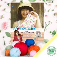 หนังสือ Flower Loom ดอกไม้ไหมพรม (ฉบับสุดคุ้ม) I ศิลปะ งานฝีมือ งานประดิษฐ์ ถักไหมพรม ถักนิตติ้ง ถักโครเชต์