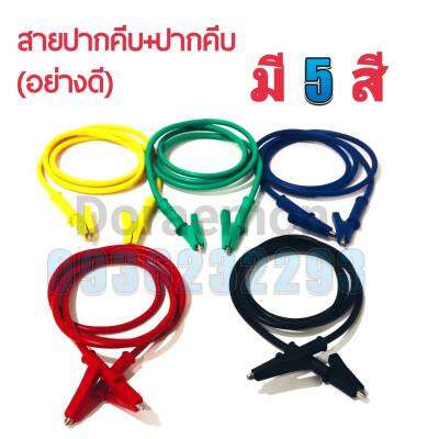 สายปากคีบ+ปากคีบ (อย่างดี)มี5สี เหลือง เขียว เเดง ดำ น้ำเงิน ยาว1เมตร