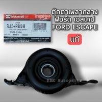 ตุ๊กตาเพลากลาง ฟอร์ด เอสเคป ทรีบิวท์ แท้ Ford ESCAPE Motorcraft 7L8Z-4R602-B