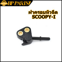 ฝาครอบหัวฉีด SCOOPY i เก่า 2010 GFM ท่อหัวฉีด