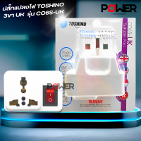 Plug ปลั๊กไฟ Adapter TOSHINO รุ่น CO6S-UK 3ขาเหลี่ยม อะแดปเตอร์แปลงหัว แปลงขา ที่แปลงขาPlug มีสวิทซ์  ปลั๊กพกพา ปลั๊กแปลงเครื่องใช้ไฟฟ้า ที่แปลงขาPlug