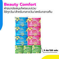 Exp.2025 ผ้าอนามัยสมุนไพร บิวตี้ คอมฟอร์ท Beauty Comfort ชนิดรวม 9 ห่อ 120ชิ้น แบบใช้ทุกวัน/แบบมาปกติ/แบบกลางคืน