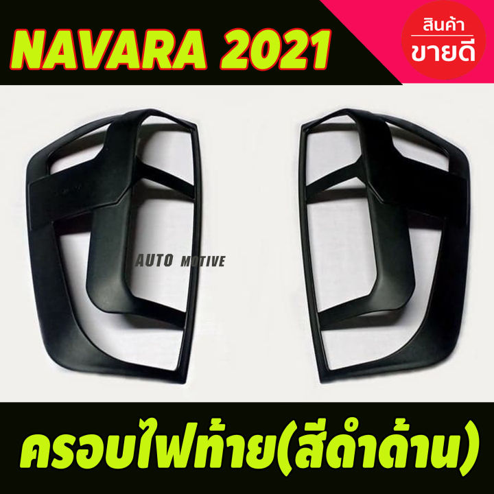 ครอบไฟท้าย สีดำด้าน (2ชิ้น) NAVARA 2021 (A)