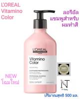 ลอรีอัล วิตามิโน คัลเลอร์ แชมพู (ลด25%)ปริมาณสุทธิ 500 มล./Loreal Vitamino Color Shampoo Net 500 ml.