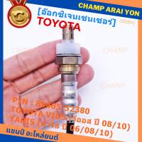 ***พิเศษ***อ๊อกซิเจนเซ็นเซอร์ ตัวบน (OXYGEN SENSOR) TOYOTA VIOS (วีออส ปี 08/10) / YARIS (ยาริส ปี 06/08/10) รหัสแท้ 89465-52380