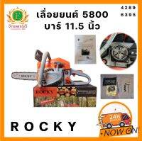 เลื่อยยนต์ เลื่อยรุ่น 5800 แบรนด์ ROCKY อย่างดี แรง ดี ทนทาน ราคาส่ง