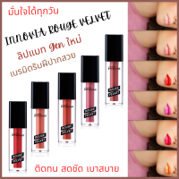 กิฟฟารีน อินโนเวีย รูจ เวลเวท Giffiarine Innovia Rouge Velvet Lipstick ลิปแมท Gen ใหม่ ติดทน  สดชัด เบาสบาย  5 เฉดสี ลิปแมท New Gen  ชุ่มชื้น เบาสบาย 240฿