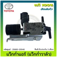 เว็คกั้มแอร์ แวคคั้มแอร์ โตโยต้า (แว๊กก่ำวาล์ว)  แท้ (25860-20040) ยี่ห้อ TOYOTA