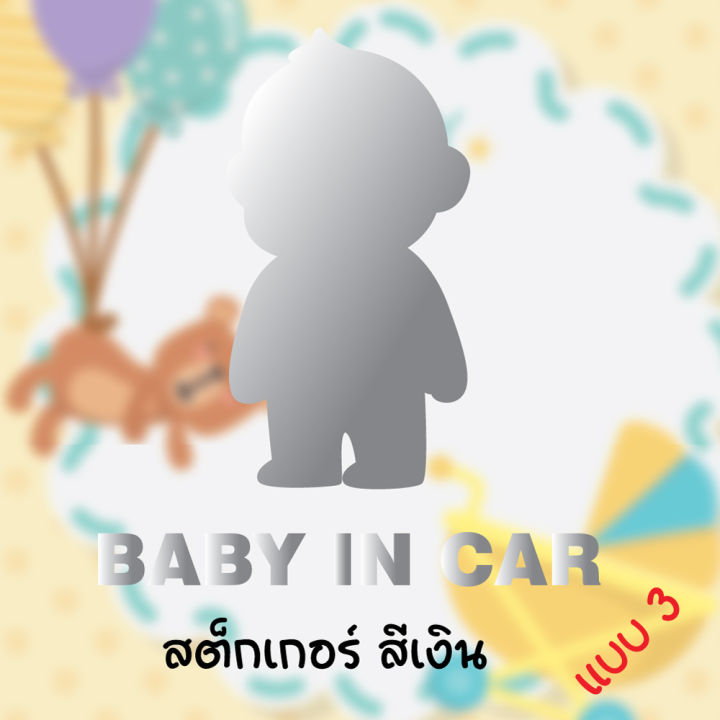 สติ๊กเกอร์ติดรถ-มีเด็กในรถ-baby-in-car-สติ๊กเกอร์เจาะทะลุ-ขนาด-12cm