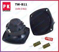 PK ดอกลำโพง TWEETER รุ่น PK-TW-B11 2.5" 200W (แพคมี 2 ตัว) แถมตัว C กั้นลำโพงขาด 2 ตัว