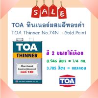 **พร้อมส่ง** TOA ทินเนอร์ 74 ผสมสีทอง ( ขนาดแกลลอน)