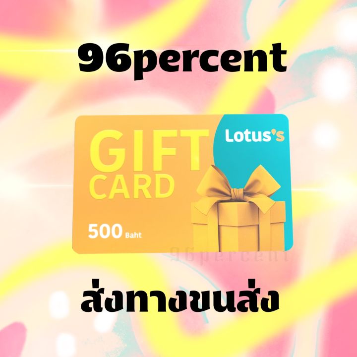 การ์ดของขวัญ-โลตัส-lotus-500-ส่งทางขนส่ง