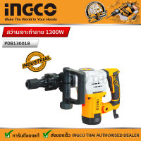 INGCO สว่านเจาะทำลาย 1300W  พร้อมดอกสกัด ปากแบน+ปากแหลม รุ่น   PDB130018 ประกันศูนย์ 2 ปี