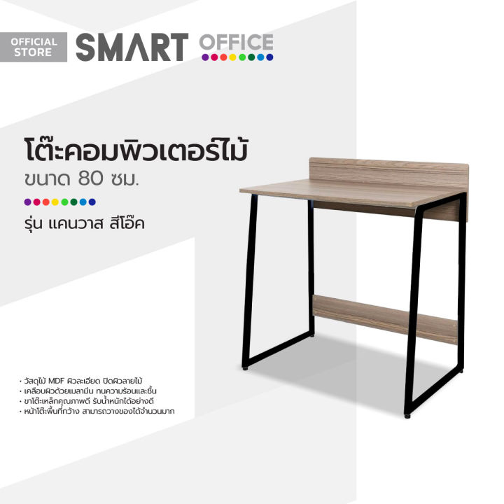 smart-office-โต๊ะคอมพิวเตอร์ไม้-80-ซม-รุ่นแคนวาส-สีโอ๊ค-ไม่รวมประกอบ-ab