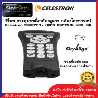 รีโมท ควบคุมขาตั้งกล้องดูดาว กล้องโทรทรรศน์ Celestron Nexstar+ Hand Control USB, EQ 93982