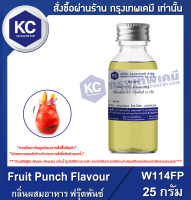 Fruit Punch Flavour : กลิ่นผสมอาหาร ฟรุ๊ตพันซ์ (W114FP)