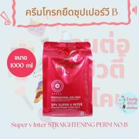 ครีมโกรกยืด B ครีมยืดผมถาวรซุปเปอร์วี ( สูตรน้ำนม ) Super v inter 1000ml