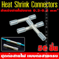 Heat Shrink Connectorst ชุดต่อสายไฟ แบบต่อตรง ขนาด 0.3-0.5 ตร.มม. 50 ชิ้น