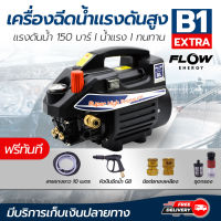 แถมฟรี ปลั๊กกันดูด เครื่องฉีดน้ำเเรงดันสูง FLOW รุ่น B1 150 Bar สามารถปรับแรงดัน เครื่องล้างรถ เครื่องอัดฉีด ปั๊มล้างรถ ปั๊มล้างแอร์ โดยโอเคแอร์ BY OK AIR