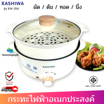 KASHIWA หม้อสุกี้ชาบูเอนกประสงค์ 3 ลิตร รุ่น KW-354 มีซึ้งนึ่ง