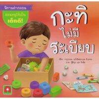 Aksara for kids หนังสือเด็ก นิทาน กะทิไม่มีระเบียบ