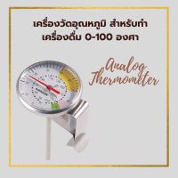 Thermometer เทอโมมิเตอร์สก้านวัดสเตนเลสที่วัดอุณหภูมิน้ำร้อน กาแฟ เครื่องดื่ม