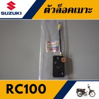 ตัวล็อคเบาะ RC100 (แท้ศูนย์100%) ชุดล็อคเบาะ อาร์ซี