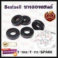 ยางรองแฮนด์ สำหรับรุ่น Y-100,Y-111,SPARK-Z,X1  ชุดมี 6 ชิ้น งานแท้ BEST SELL