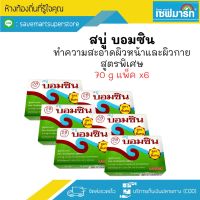 ?สินค้าขายดี? บอมซิน สบู่ทำความสะอาดผิวหน้า และ ผิวกาย 70G. (แพ็ค6)