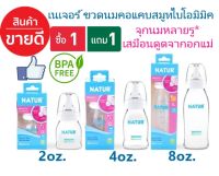 1แถม1 เนเจอร์ ขวดนม ยูแฮปปี้ คอแคบ 2Oz., 4Oz., 8Oz. ขวดนมสำหรับเด็ก ขวดนมเด็ก ขวดนม ขวดนม ขวดนมถูกที่สุด