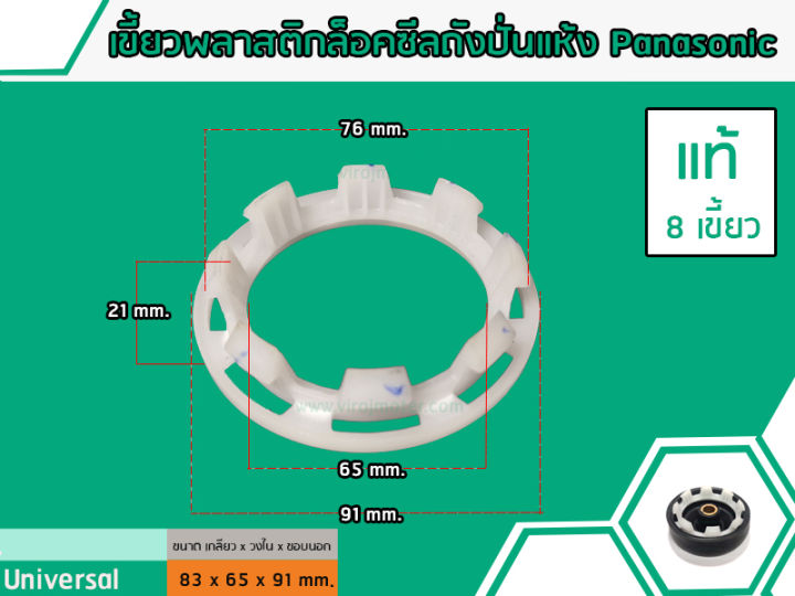 เขี้ยวพลาสติกล็อคซีลถังปั่นแห้ง-panasonic-แท้-ขนาด-เขี้ยว-76-mm-x-ขอบนอก-91-mm