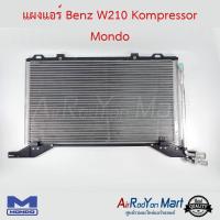 แผงแอร์ Benz W210 Kompressor Mondo เบนซ์ W210 #แผงคอนเดนเซอร์ #รังผึ้งแอร์ #คอยล์ร้อน