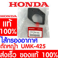 *ค่าส่งถูก* กรองอากาศ HONDA UMK425 แท้ 100% 17211-Z0H-000 ฮอนด้า ไส้กรองอากาศ เครื่องตัดหญ้าฮอนด้า เครื่องตัดหญ้า UMK425