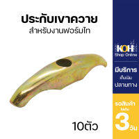 ประกับรัดแบบ ประกับเขาควาย ประกับแป๊ป Flat Rib Washer [ออกใบกำกับภาษีได้] สำหรับฟอร์มไทร์ ท่อกลม บรรจุ 10 ชิ้น