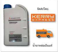 MITSUBISHI น้ำยาเติมกันสนิมหม้อน้ำ สีเขียว PREMIXED LONG LIFE COOLANT 1 ลิตร แท้ศูนย์ สำหรับรถ Mitsubishi ทุกรุ่น